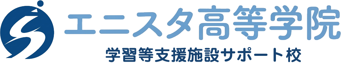 エニスタ高等学院 学習等支援施設サポート校